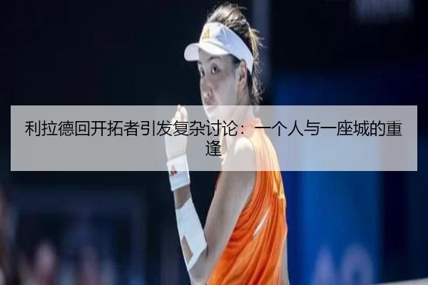 li-la-de-hui-kai-tuo-zhe-yin-fa-fu-za-tao-lun-yi-ge-ren-yu-yi-zuo-cheng-de-chong-feng-2-608.jpg